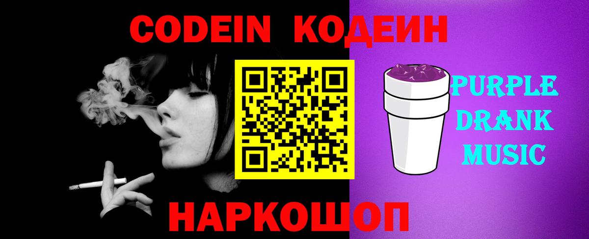 Codein Purple Drank  Кодеин Purple Drank  Вход с VPN  Киселёвск 